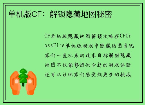 单机版CF：解锁隐藏地图秘密