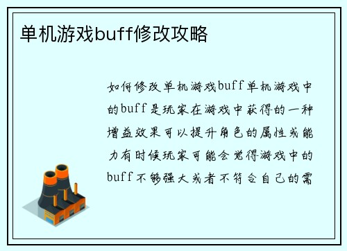 单机游戏buff修改攻略