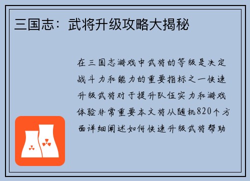 三国志：武将升级攻略大揭秘