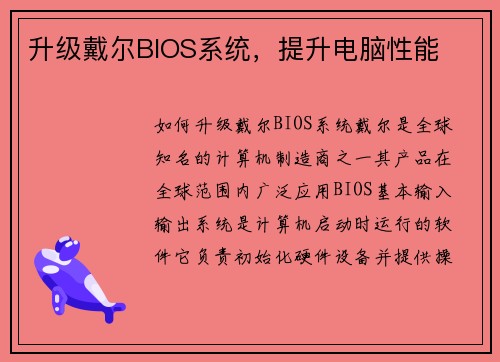 升级戴尔BIOS系统，提升电脑性能