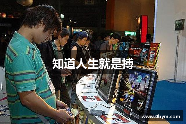 知道人生就是搏